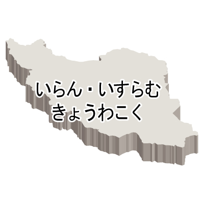 イラン・イスラム共和国無料フリーイラスト｜ひらがな・立体(白)